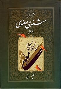 شرح جامع مثنوی معنوی 1