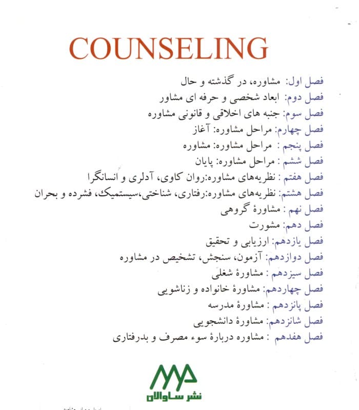 اصول و مبانی مشاوره