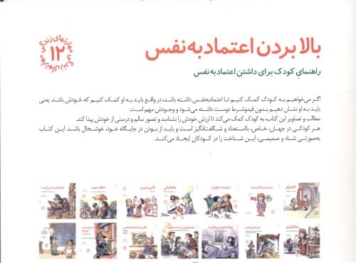 بالا بردن اعتماد به نفس (راهنمای کودک برای داشتن اعتماد به نفس) مهارتهای زندگی 12