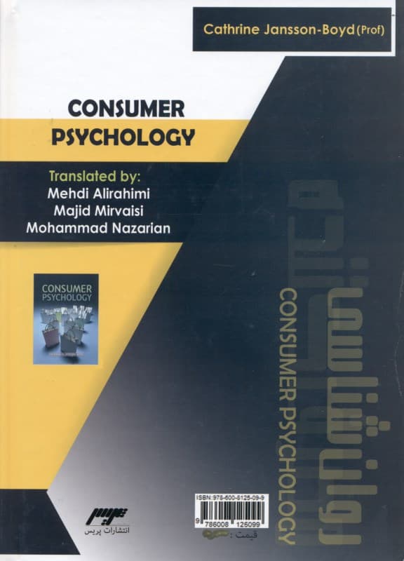 روانشناسی مصرف کننده