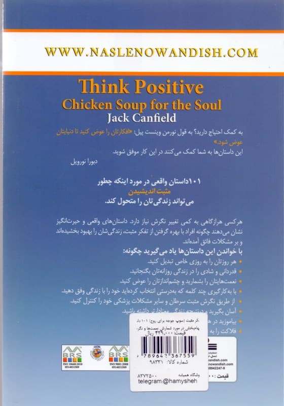 تفکر مثبت (سوپ جوجه برای روح) 101 داستان الهامبخش در مورد شمارش نعمتها و نگرش مثبت