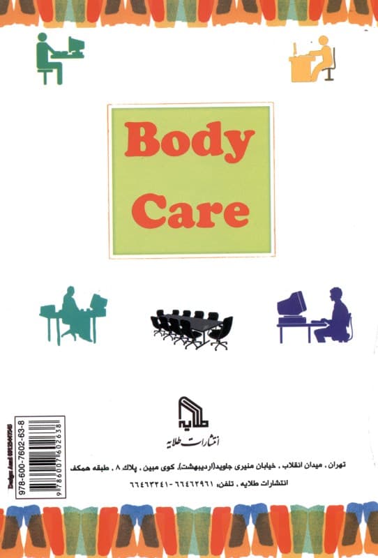 مراقبت از بدن در محل کار و زندگی