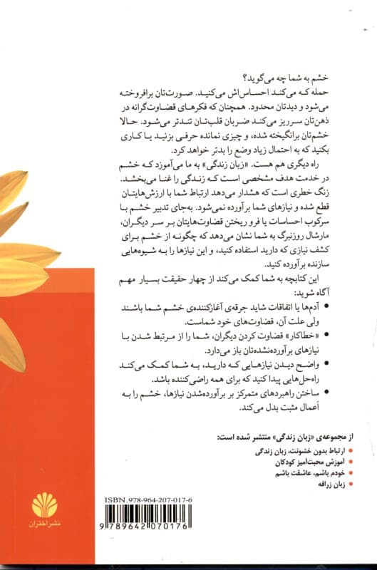 موهبت شگفتانگیز خشم (کاربرد خشم به شیوه ارتباط بدون خشونت)