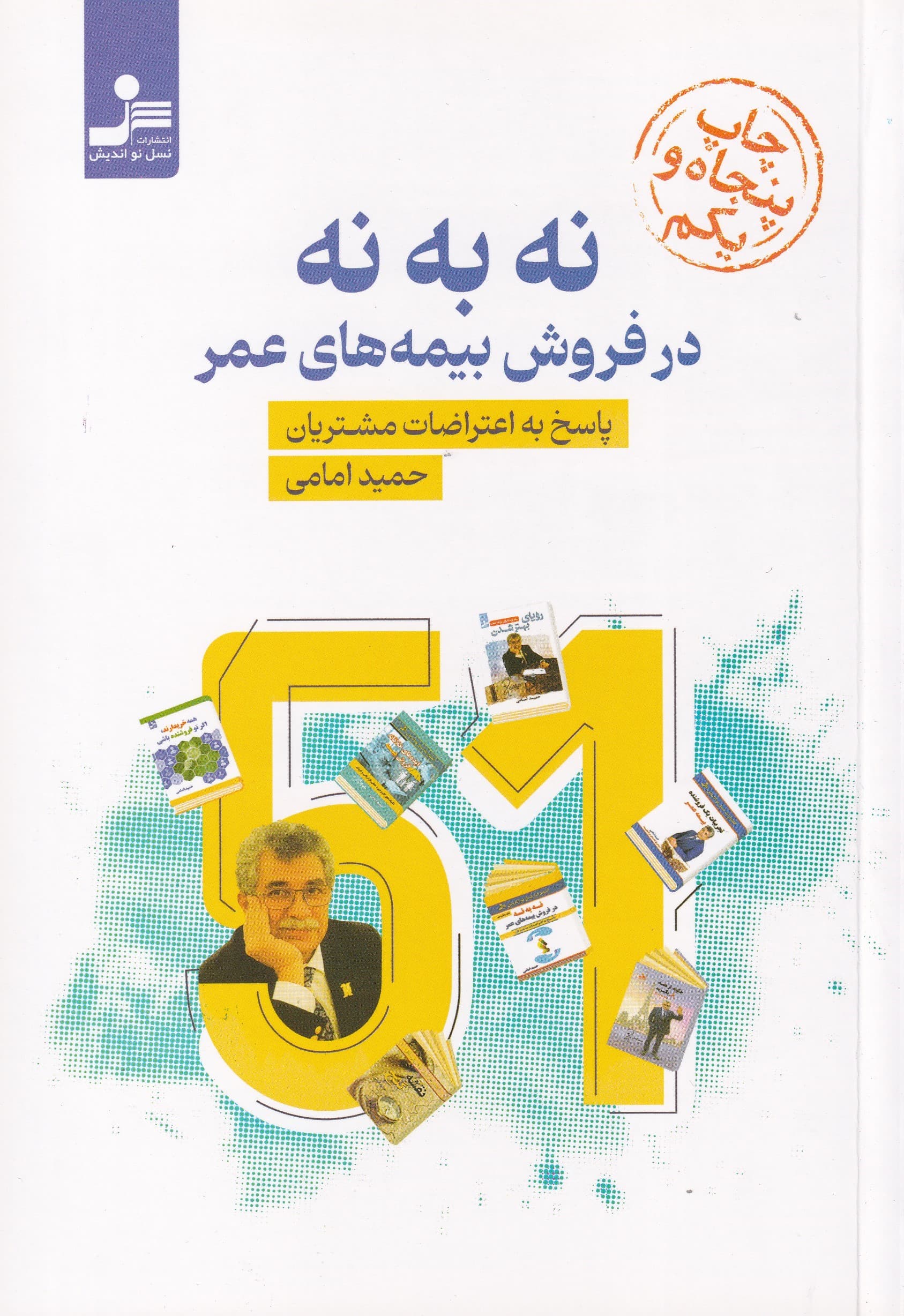 نه به نه در فروش بیمههای عمر (پاسخ به اعتراضات مشتریان)