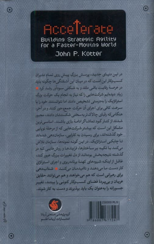 شتابدهی (دستیابی به چابکی استراتژیک برای دنیای پرشتابتر)