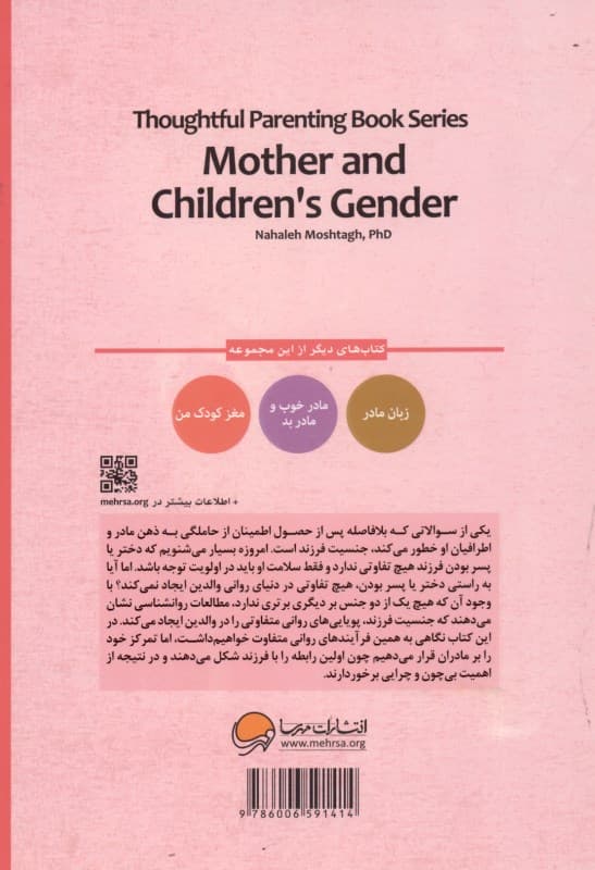 مادر و جنسیت فرزند