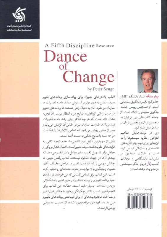 رقص تغییر (چالشهای تغییر پایدار در سازمان یادگیرنده)