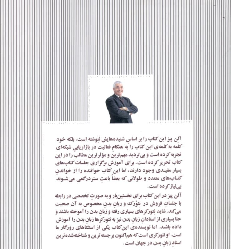 بازیگر (راهنمای جامع برگزاری جلسات و زبان بدن برای نتورکرها)