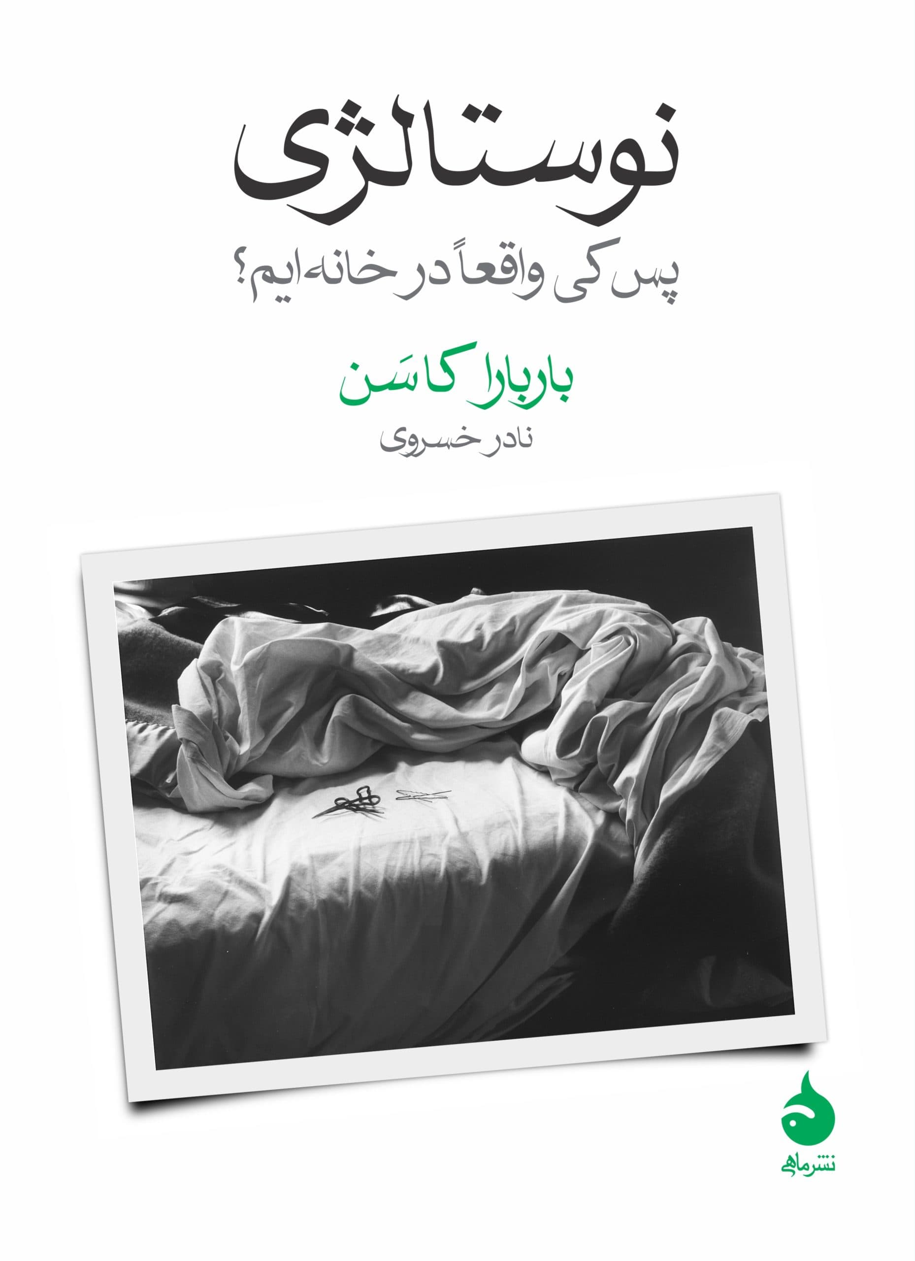 نوستالژی (پس کی واقعا در خانهایم)