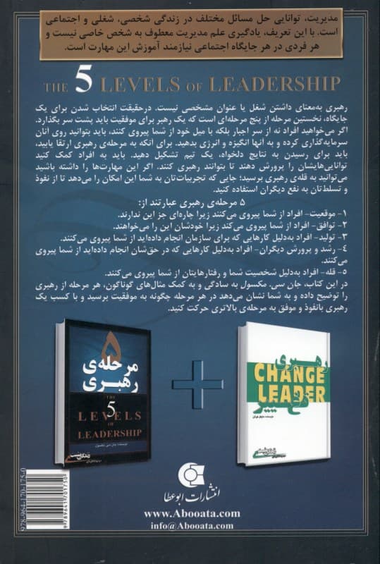 5 مرحله رهبری (گامهایی موثر برای آن که استعدادهای خود را به حداکثر برسانید)