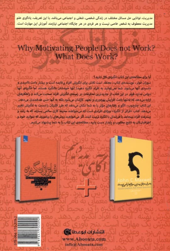 فراتر از انگیزه (چرا انگیزش کارکنان موثر نیست چه کاری موثر است)