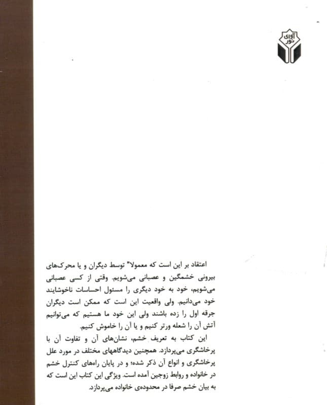 هیاهو برای هیچ (بررسی خشم در خانواده و روابط زوجین)