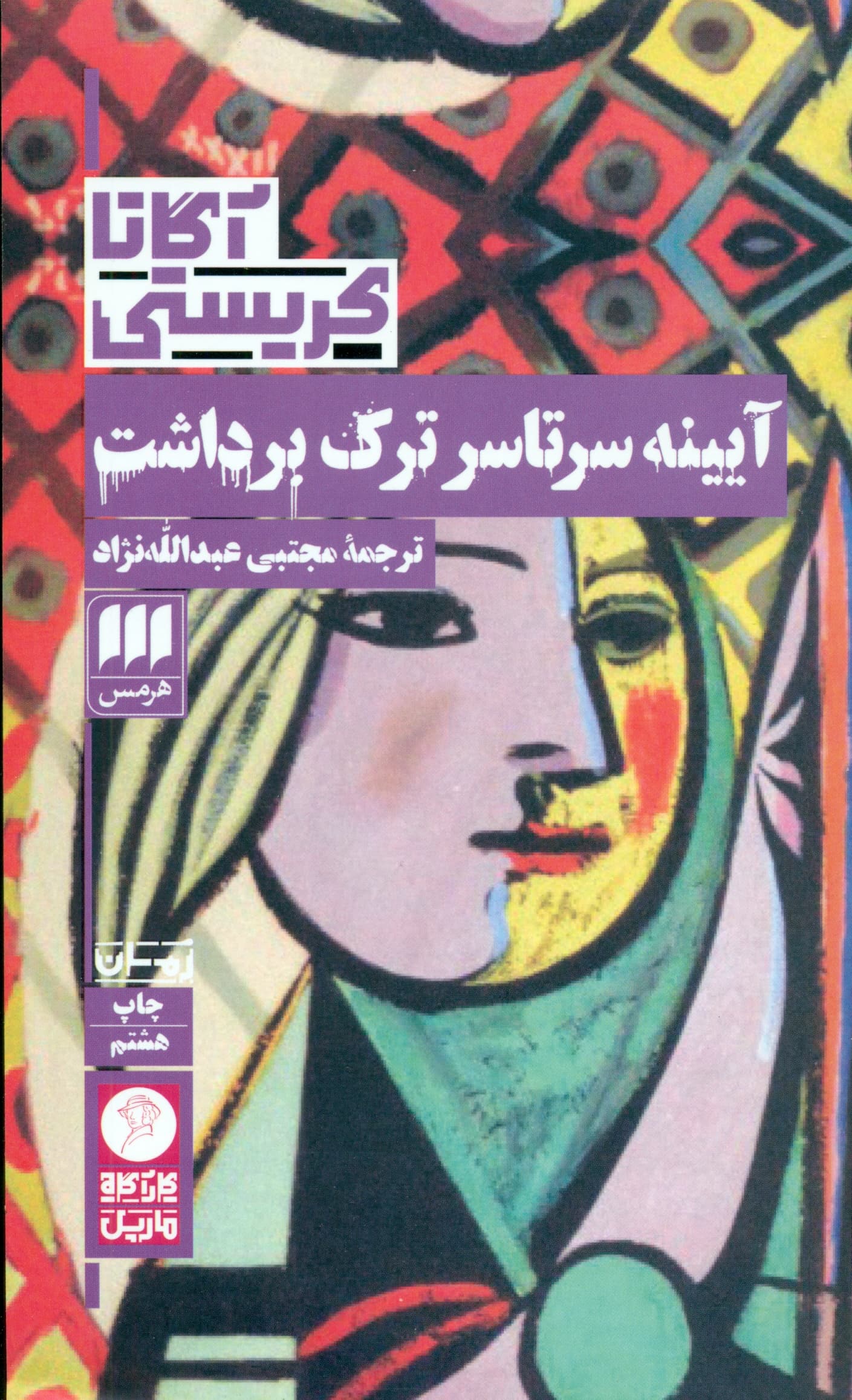 آیینه سرتاسر ترک برداشت