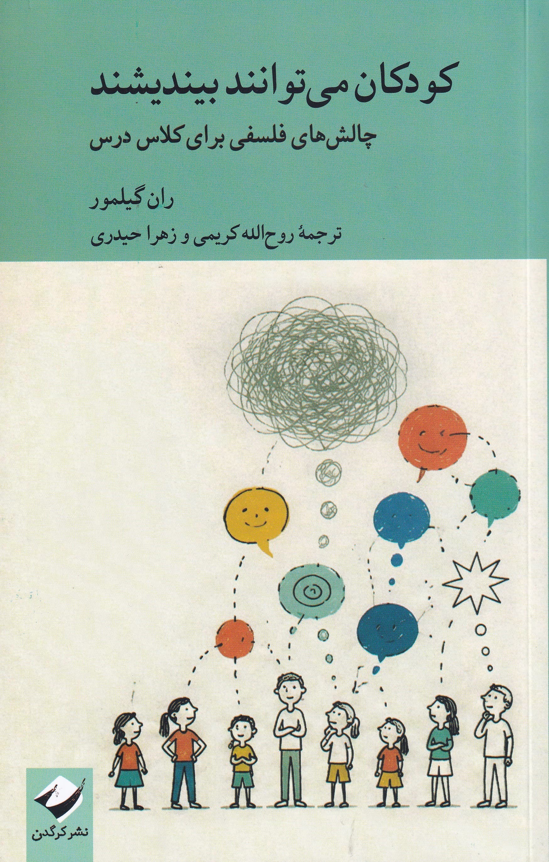 کودکان میتوانند بیندیشند (چالشهای فلسفی برای کلاس درس)
