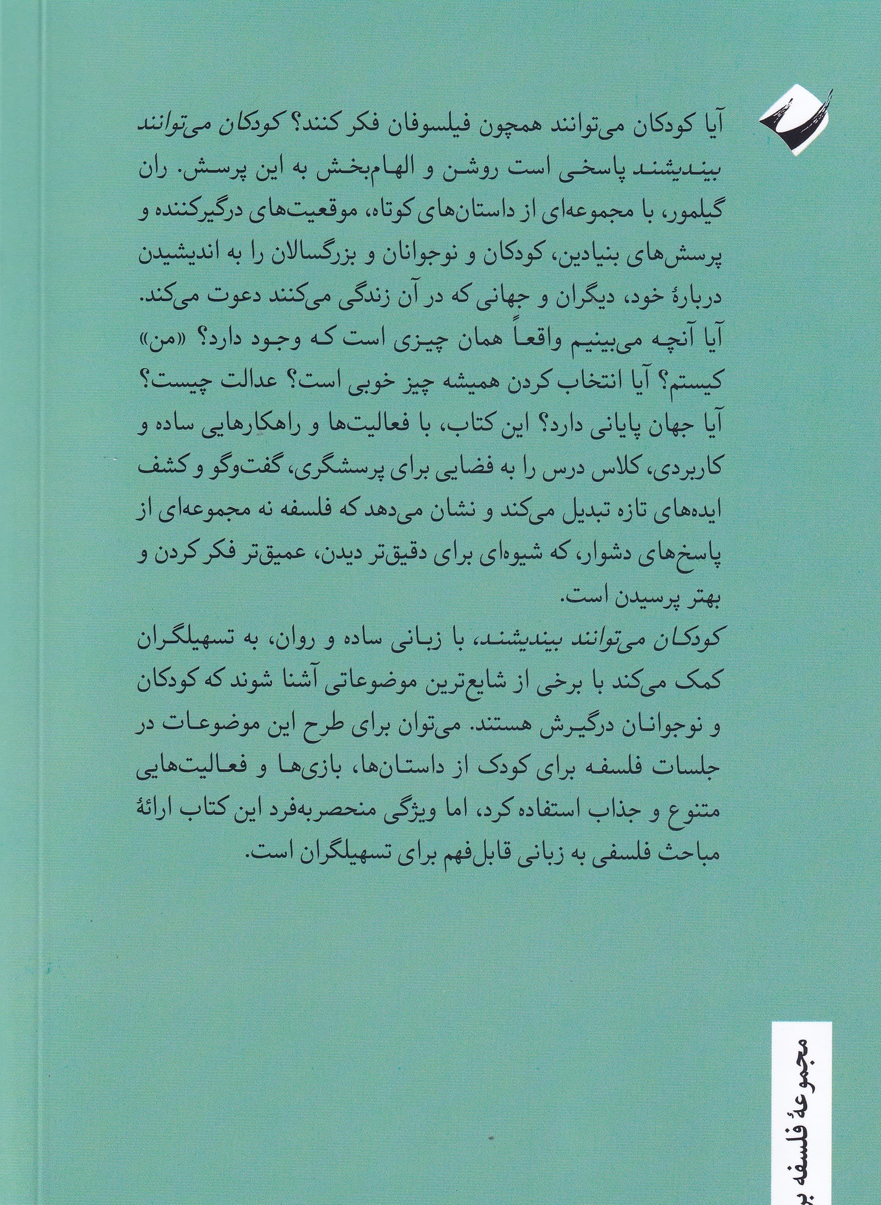 کودکان میتوانند بیندیشند (چالشهای فلسفی برای کلاس درس)