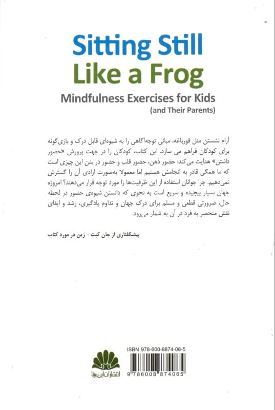 آرام نشستن مثل قورباغه (تمرینهای توجهآگاهی برای کودکان و والدین آنها) با سیدی