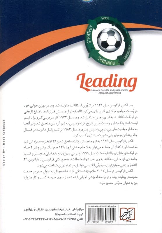 رهبری (درسهایی از زندگی و سالها کار در منچستر یونایتد)