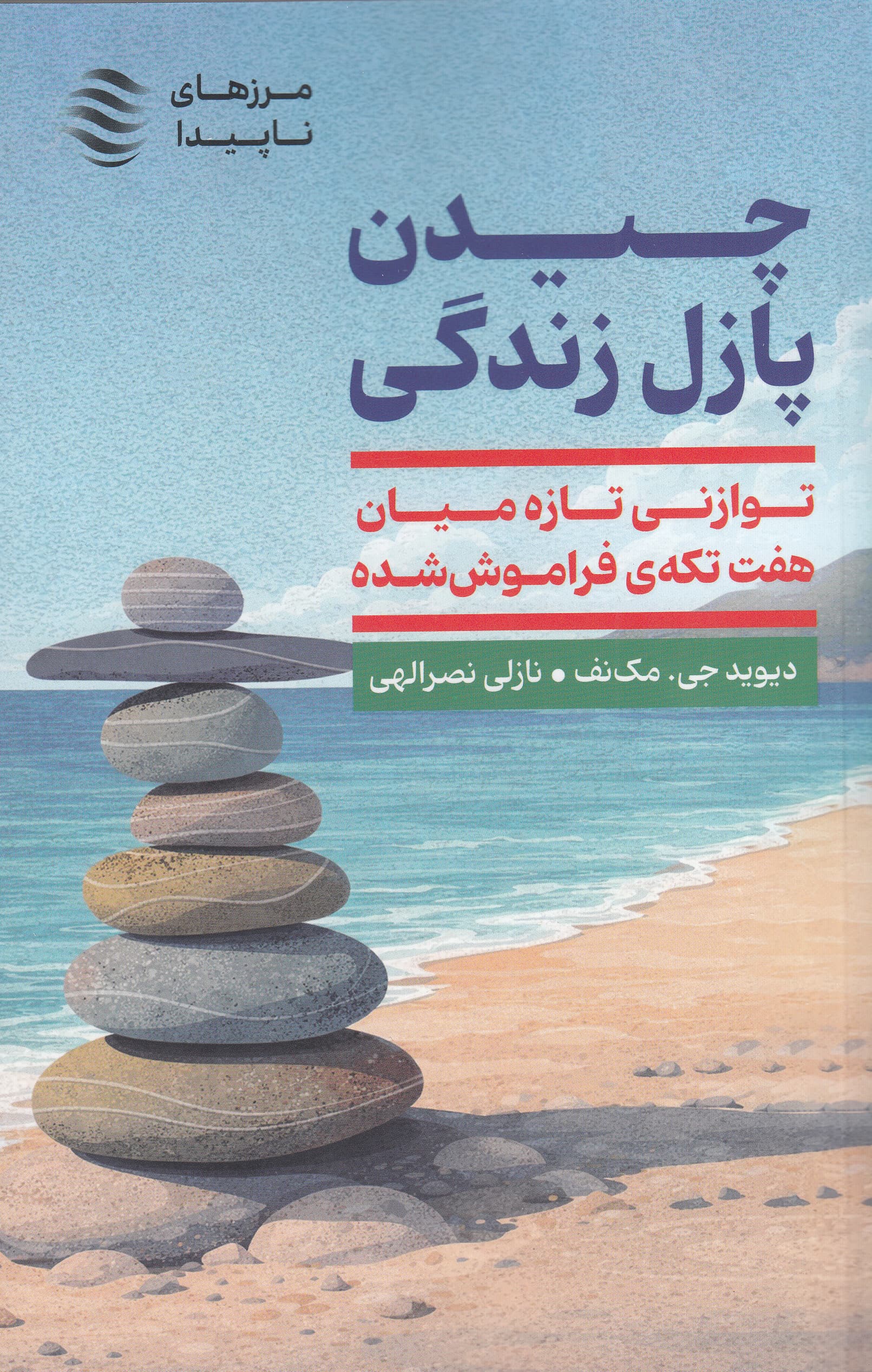 چیدن پازل زندگی (توازنی تازه میان 7 تکه فراموش شده)