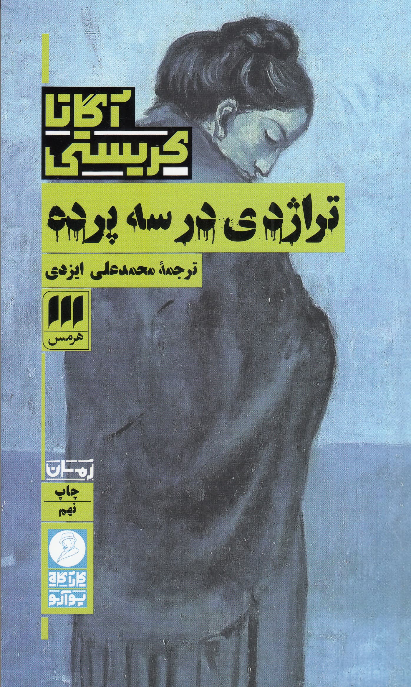 تراژدی در 3 پرده