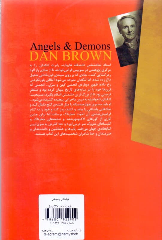 فرشتگان و شیاطین