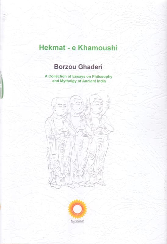 حکمت خاموشی (مجموعه گفتارهایی پیرامون حکمت و اساطیر هند قدیم)