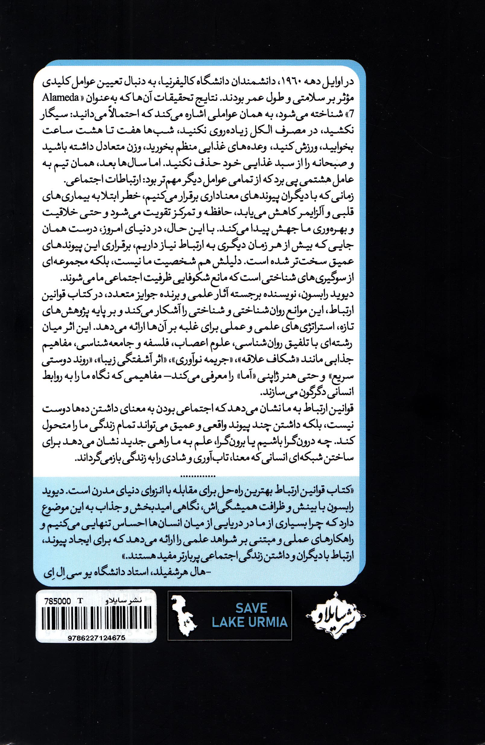 قوانین ارتباط (سیزده راهبرد علمی برای خلق روابط اجتماعی)