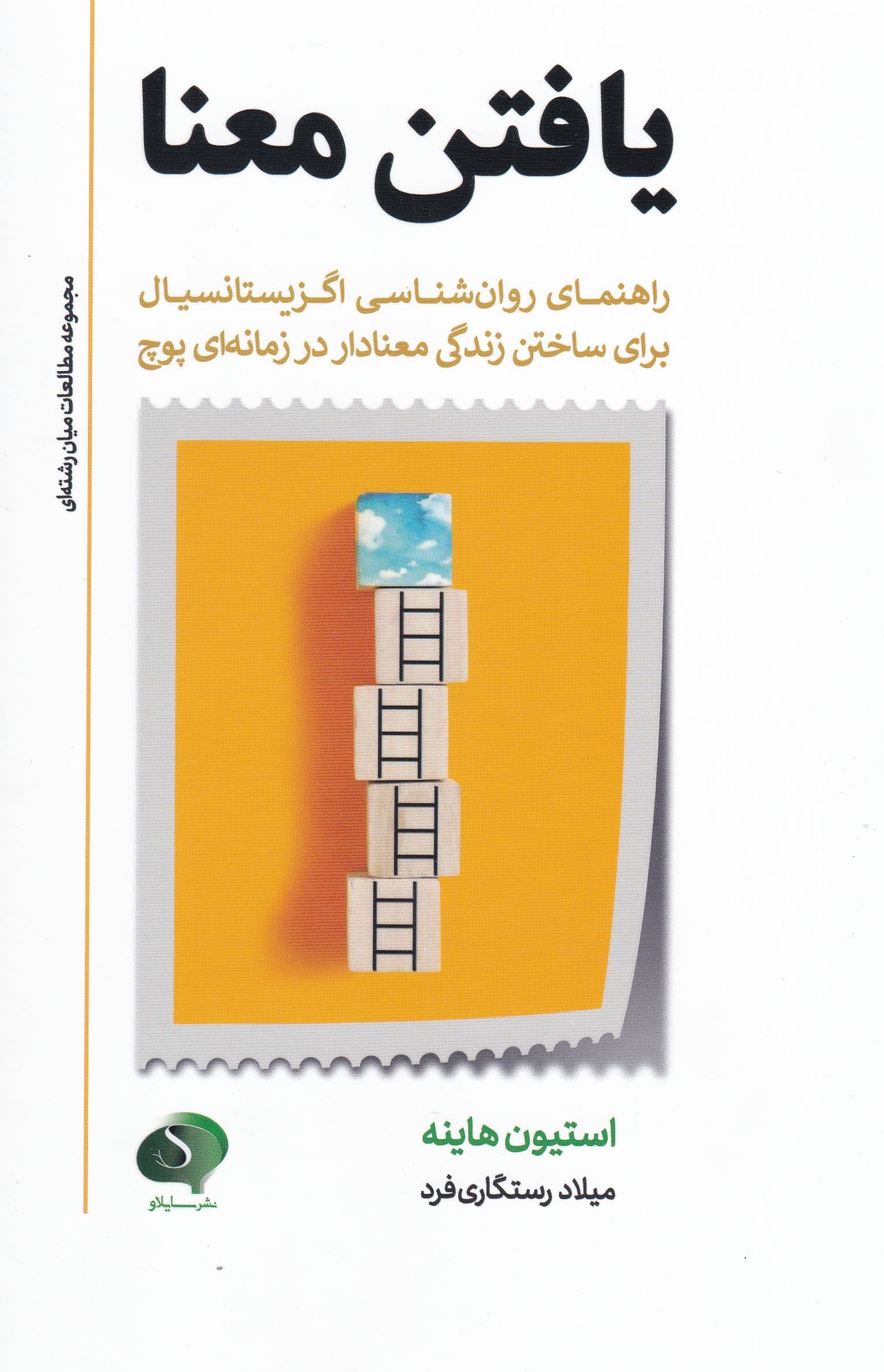 یافتن معنا (راهنمای روانشناسی اگزیستانسیال برای زندگی معنادار در زمانهای پوچ)