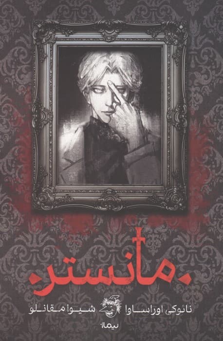 مانستر (شومیز)