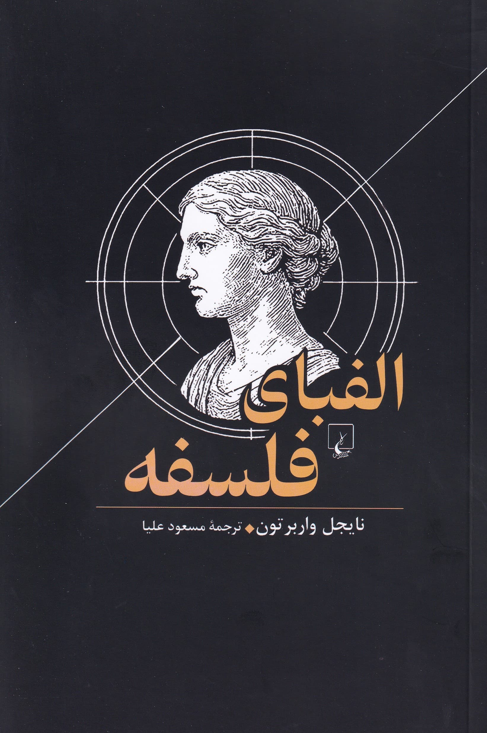 الفبای فلسفه