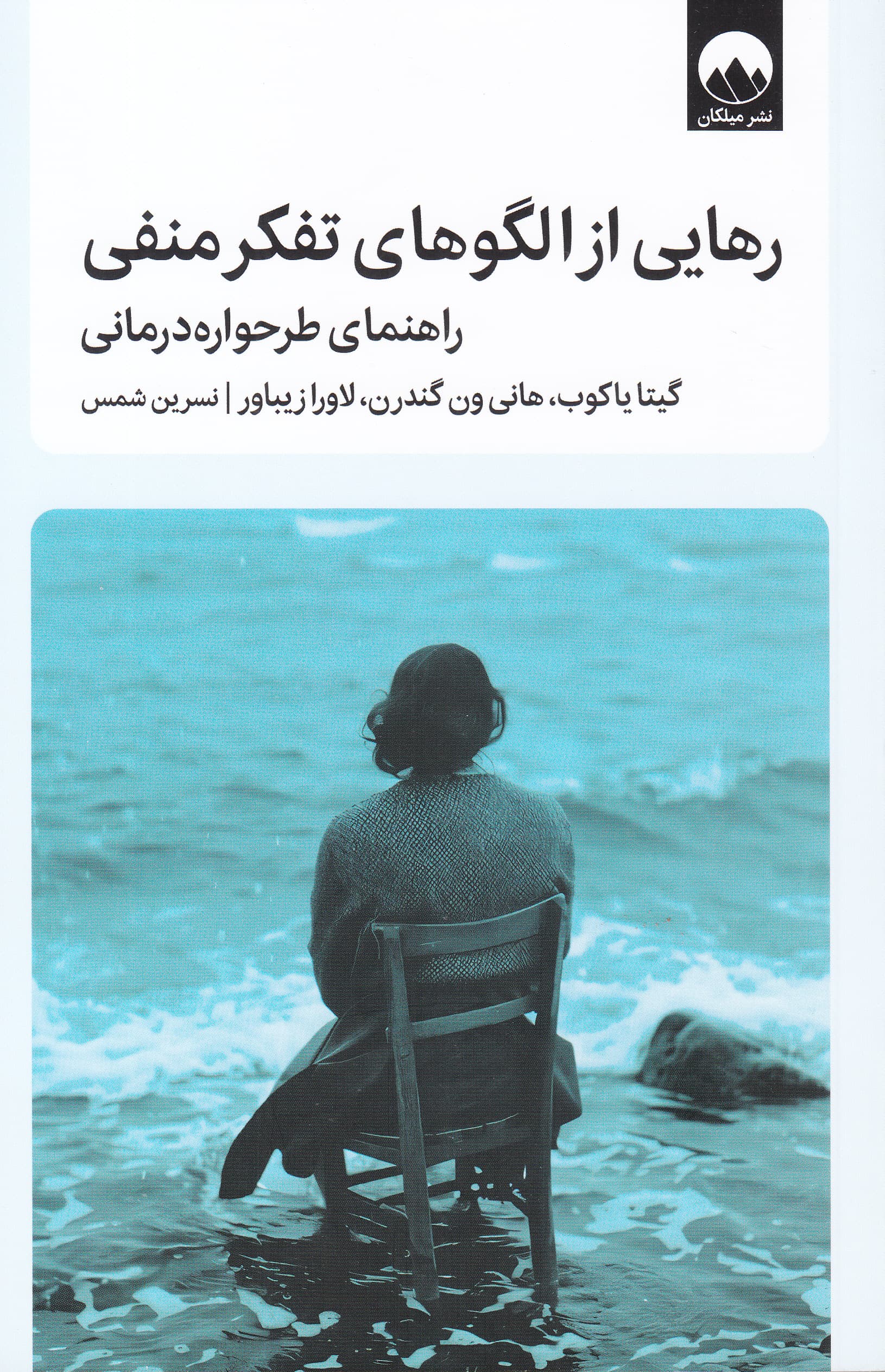 رهایی از الگوهای تفکر منفی (راهنمای طرحوارهدرمانی)