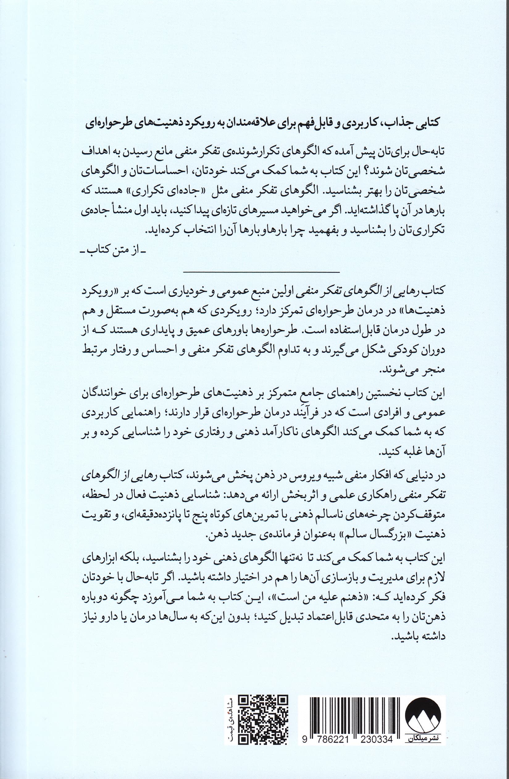 رهایی از الگوهای تفکر منفی (راهنمای طرحوارهدرمانی)