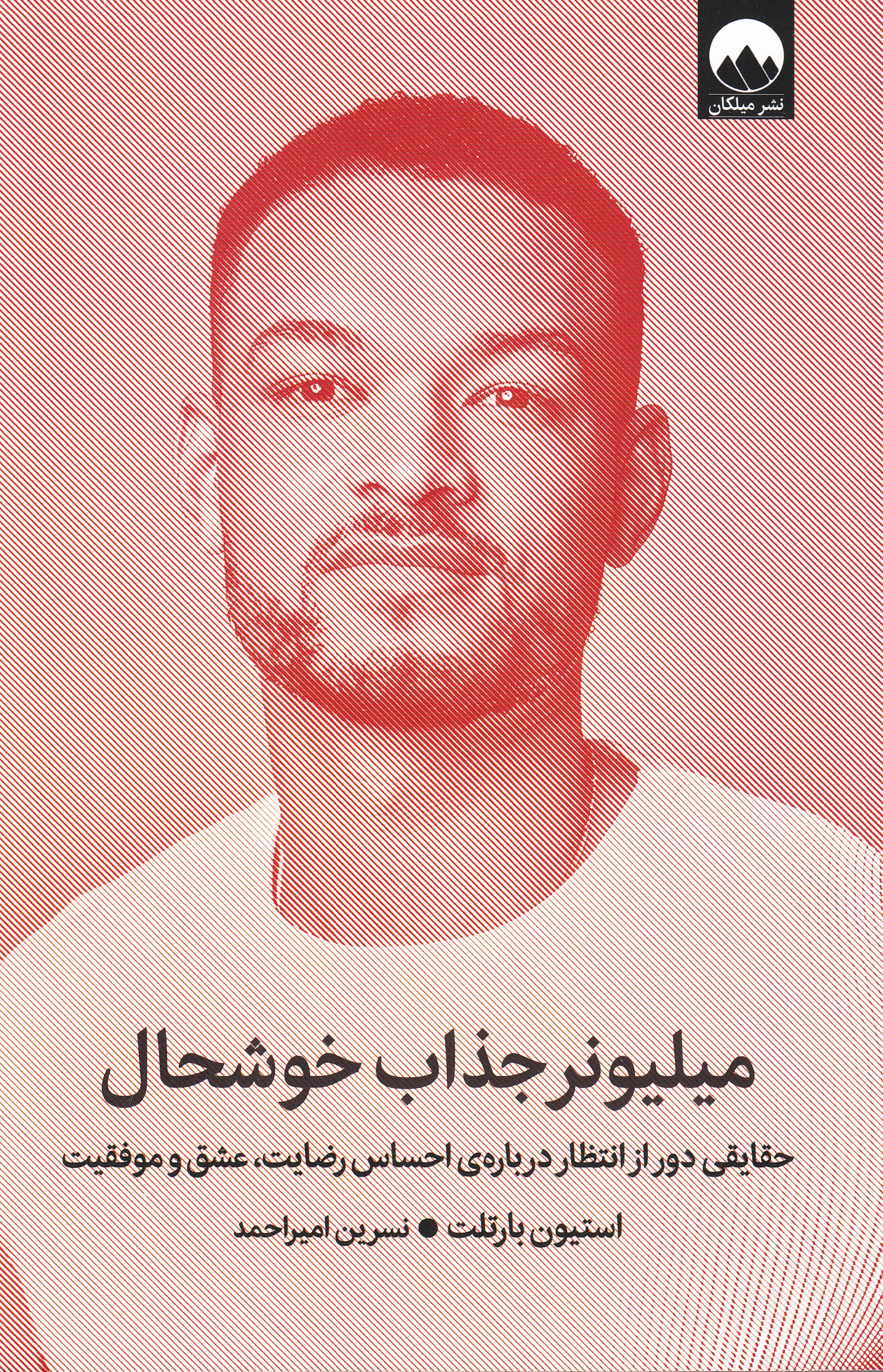 میلیونر جذاب خوشحال (حقایقی دور از انتظار درباره احساس رضایت عشق و موفقیت)