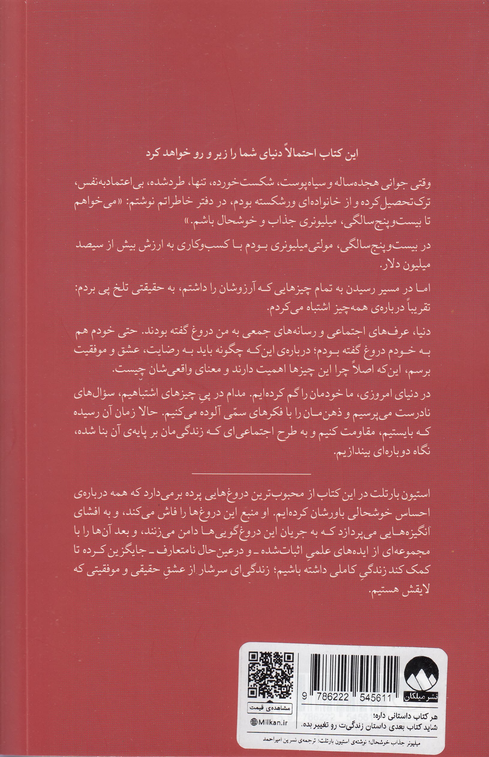 میلیونر جذاب خوشحال (حقایقی دور از انتظار درباره احساس رضایت عشق و موفقیت)