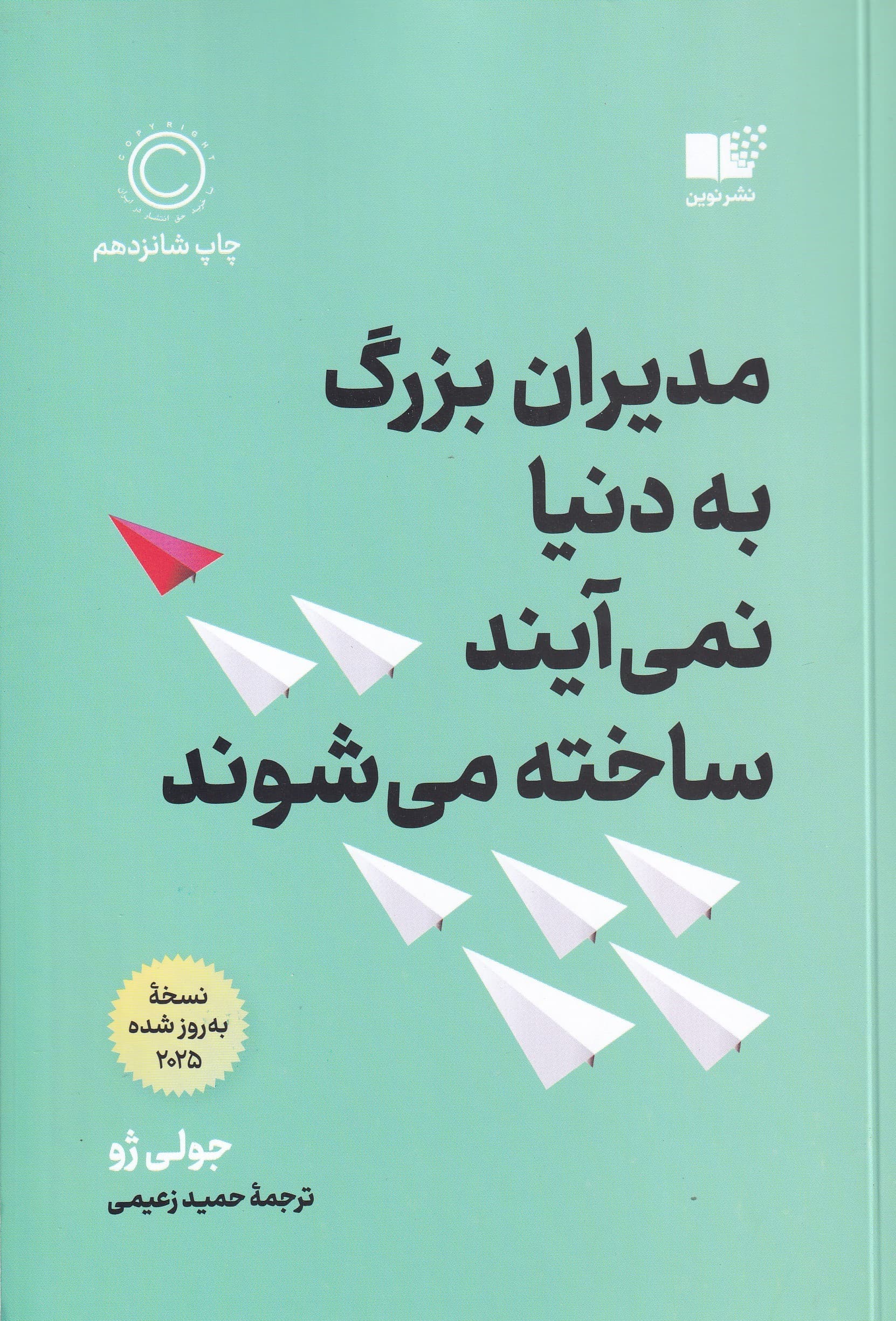 مدیران بزرگ به دنیا نمیآیند ساخته میشوند (زمانی که همه چشمها به شماست چکار باید بکنید)