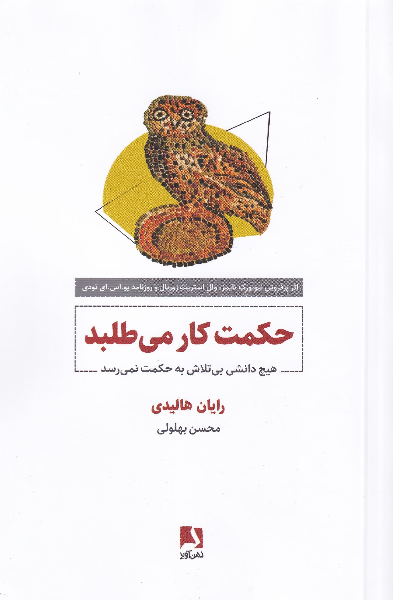 حکمت کار میطلبد (هیچ دانشی بیتلاش به حکمت نمیرسد)