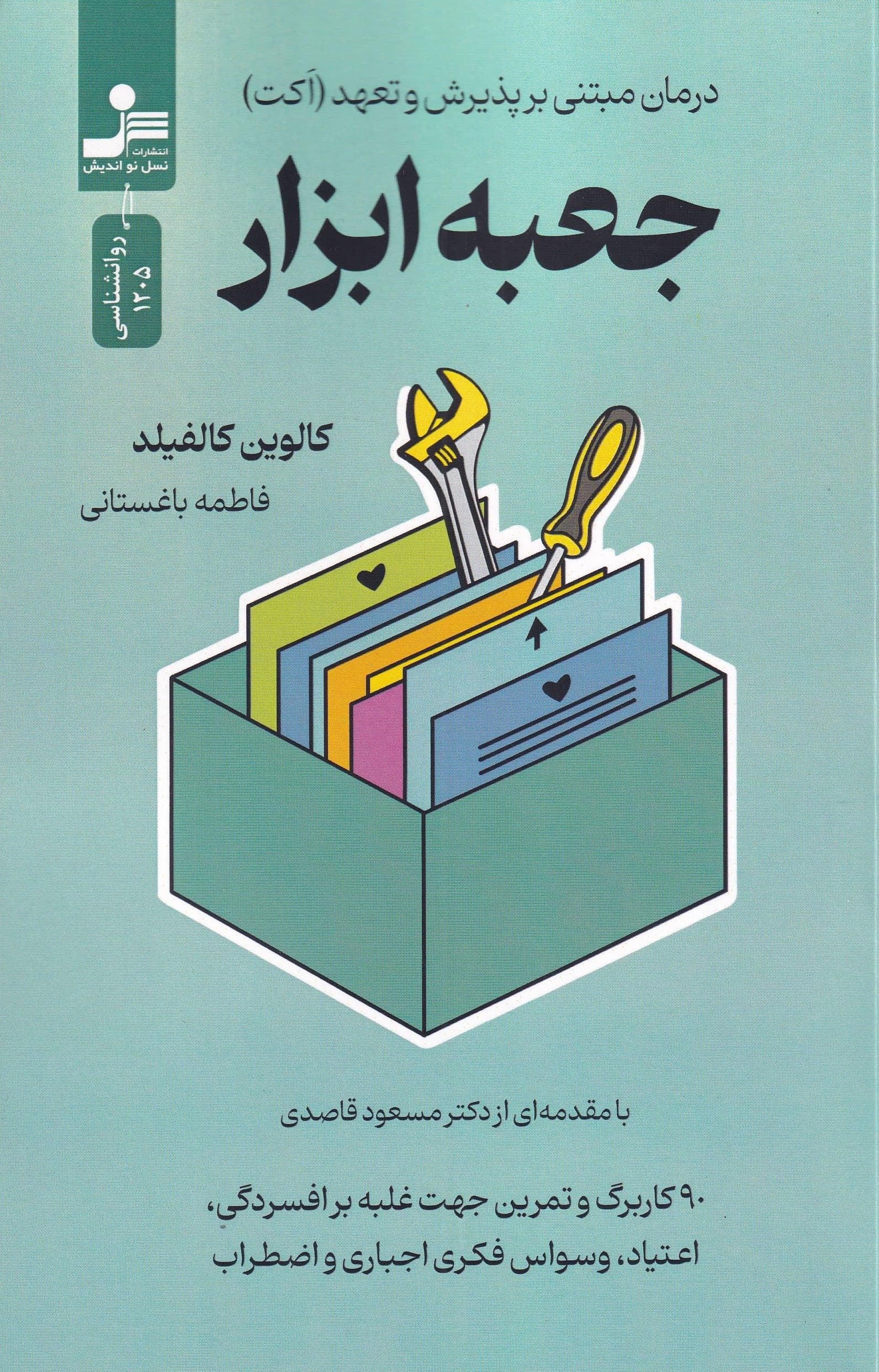 جعبه ابزار درمان مبتنی بر پذیرش و تعهد اکت (90 کاربرگ و تمرین جهت غلبه بر افسردگی اعتیاد وسواس فکری اجباری و اضطراب)