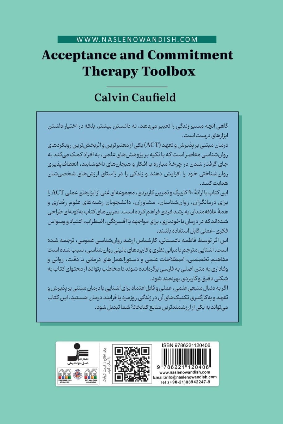 جعبه ابزار درمان مبتنی بر پذیرش و تعهد اکت (90 کاربرگ و تمرین جهت غلبه بر افسردگی اعتیاد وسواس فکری اجباری و اضطراب)