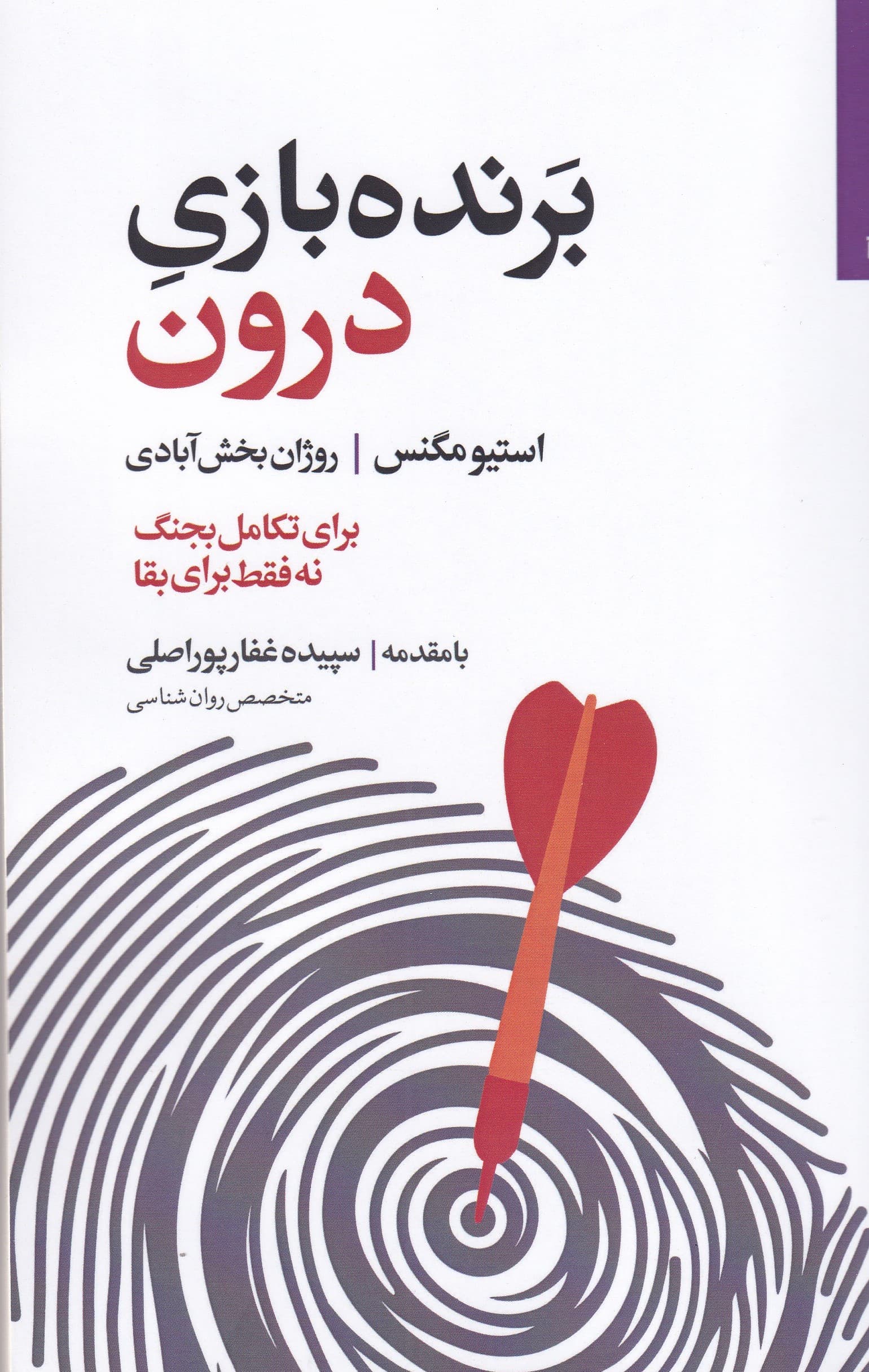 برنده بازی درون (برای تکامل بجنگ نه فقط برای بقا)