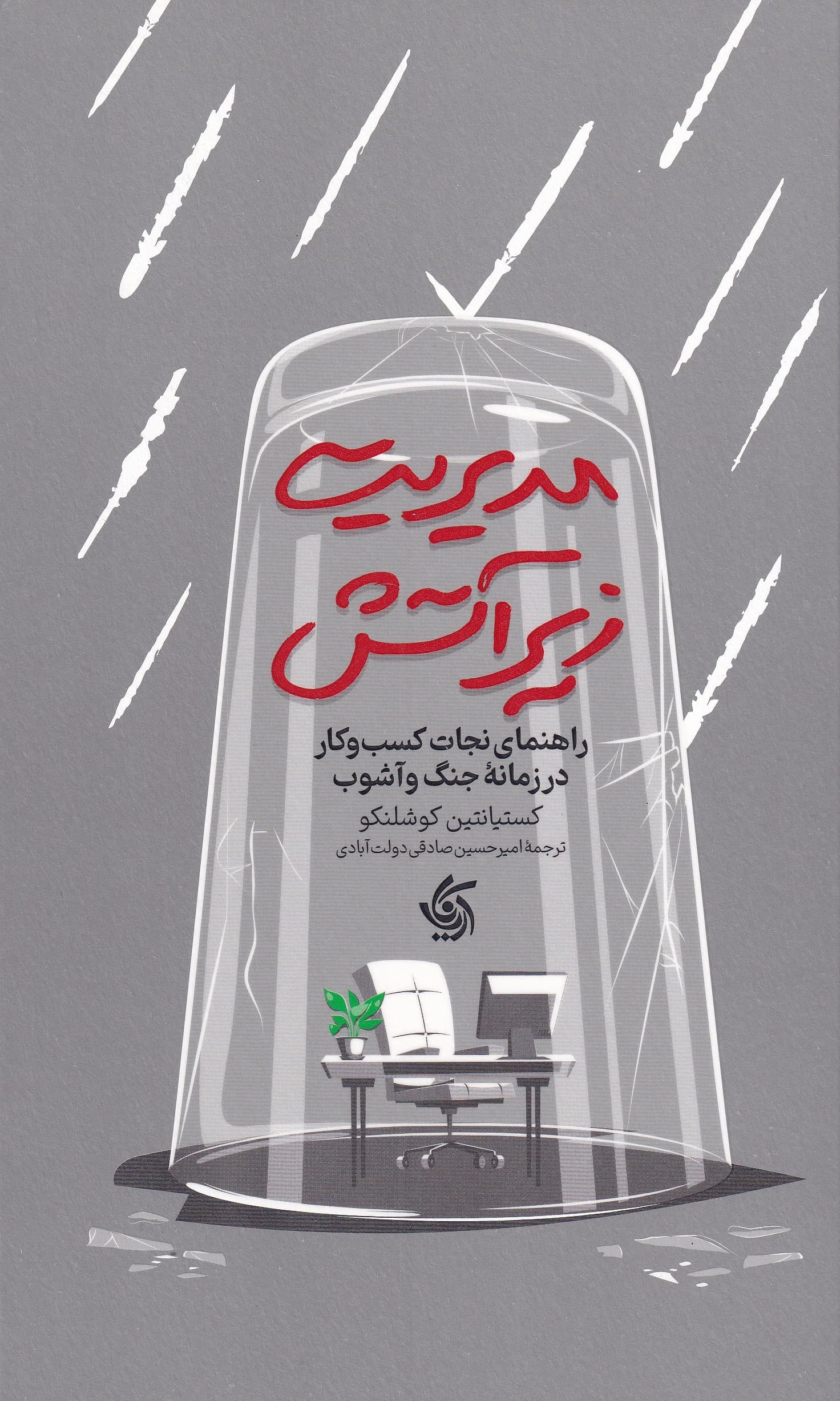 مدیریت زیر آتش