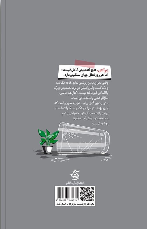 مدیریت زیر آتش