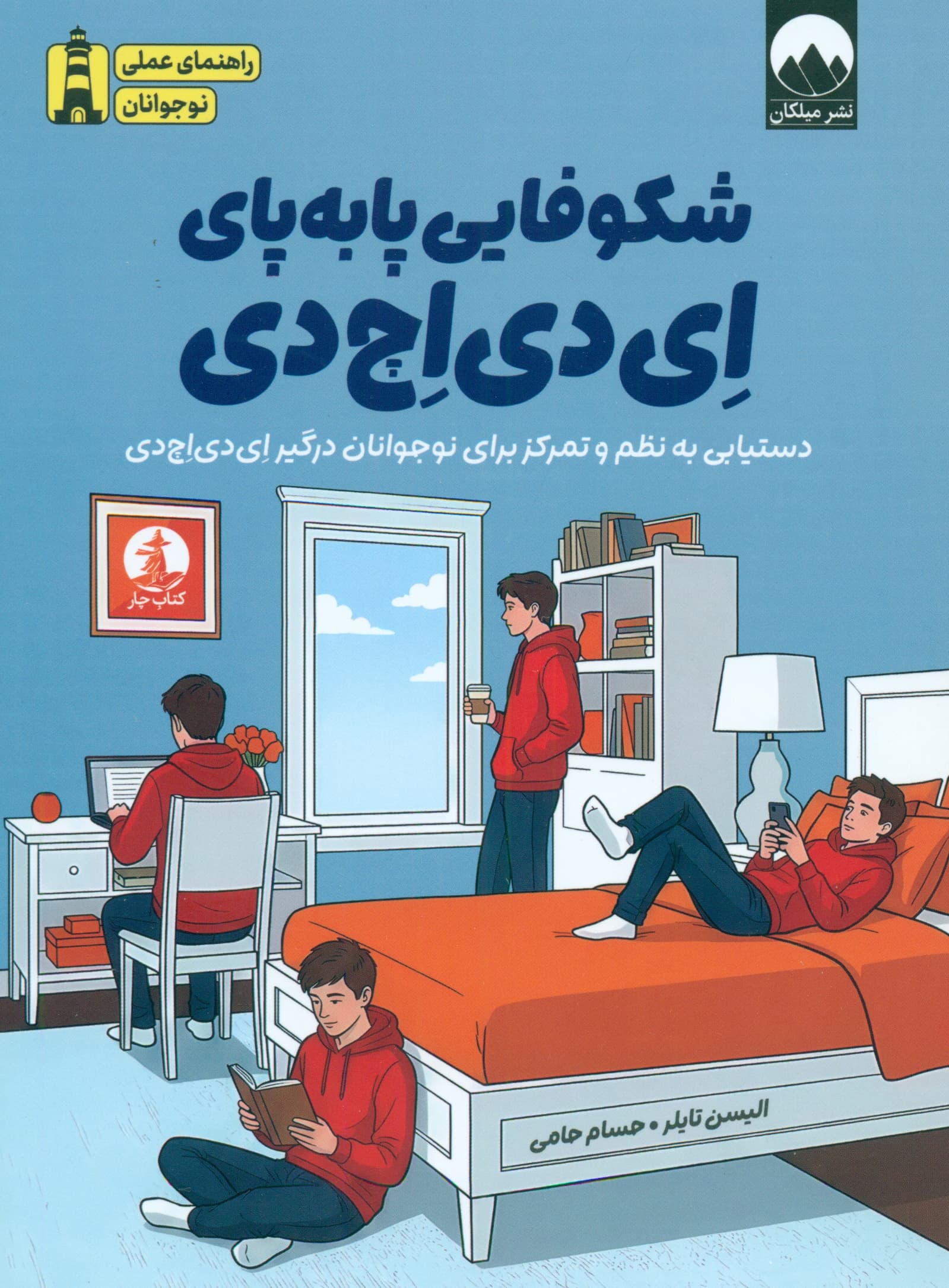 شکوفایی پابهپای ایدیاچدی (دستیابی به نظم و تمرکز برای نوجوانان درگیر ایدیاچدی)