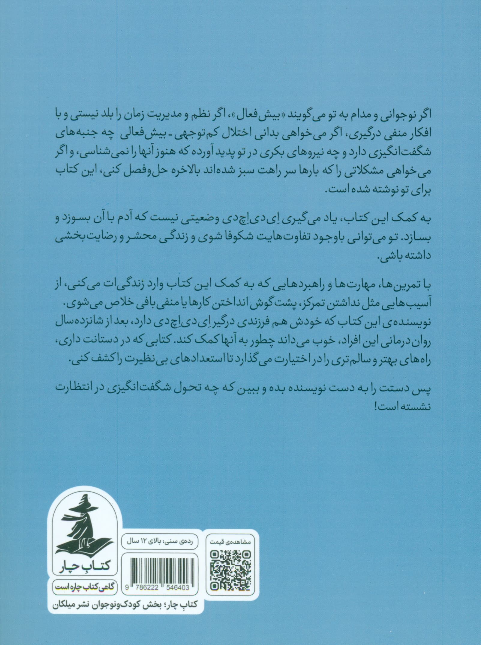شکوفایی پابهپای ایدیاچدی (دستیابی به نظم و تمرکز برای نوجوانان درگیر ایدیاچدی)