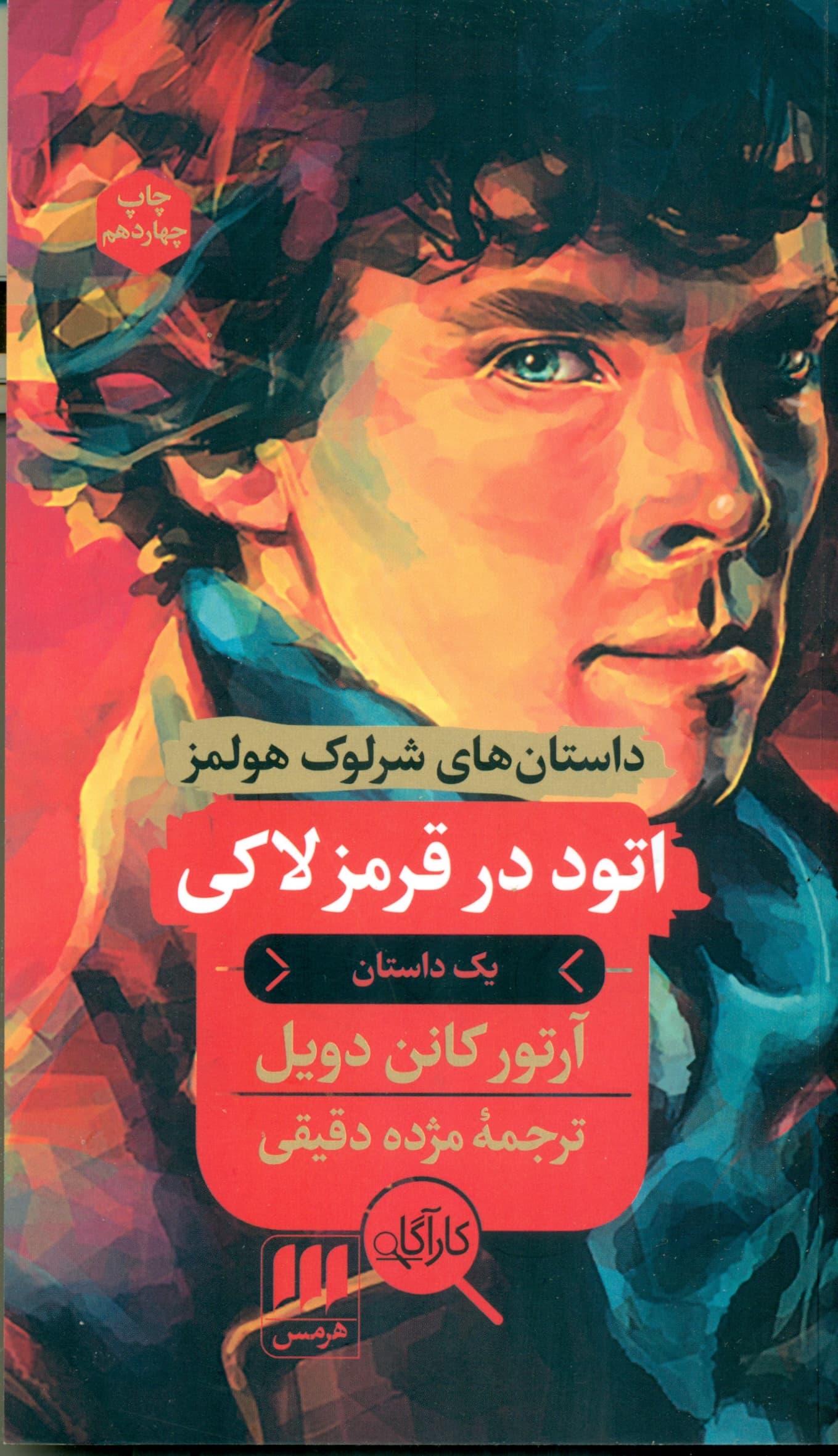 اتود در قرمز لاکی (داستان های شرلوک هولمز)