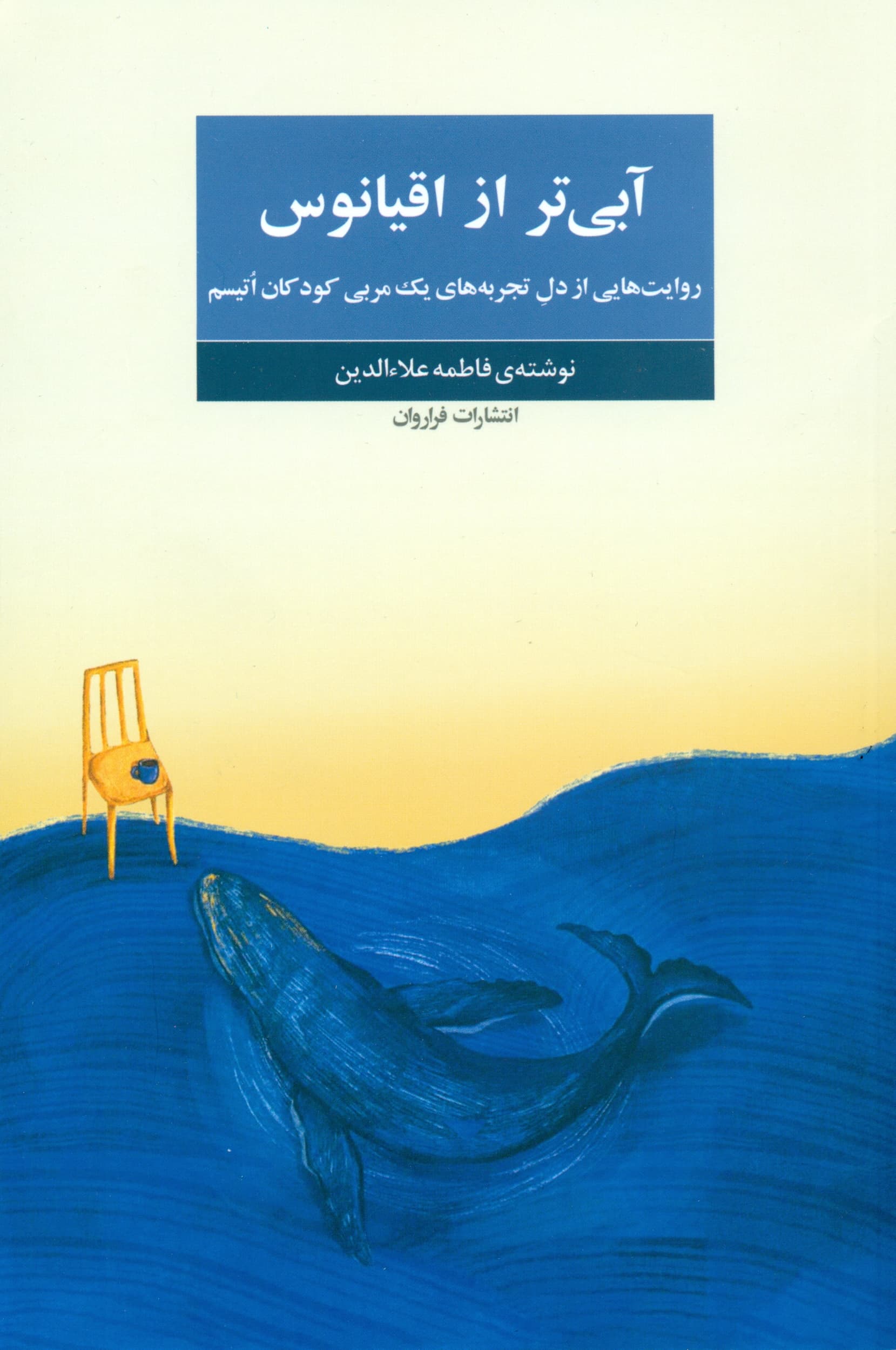 آبیتر از اقیانوس (روایتهایی از دل تجربههای 1 مربی کودکان اتیسم)