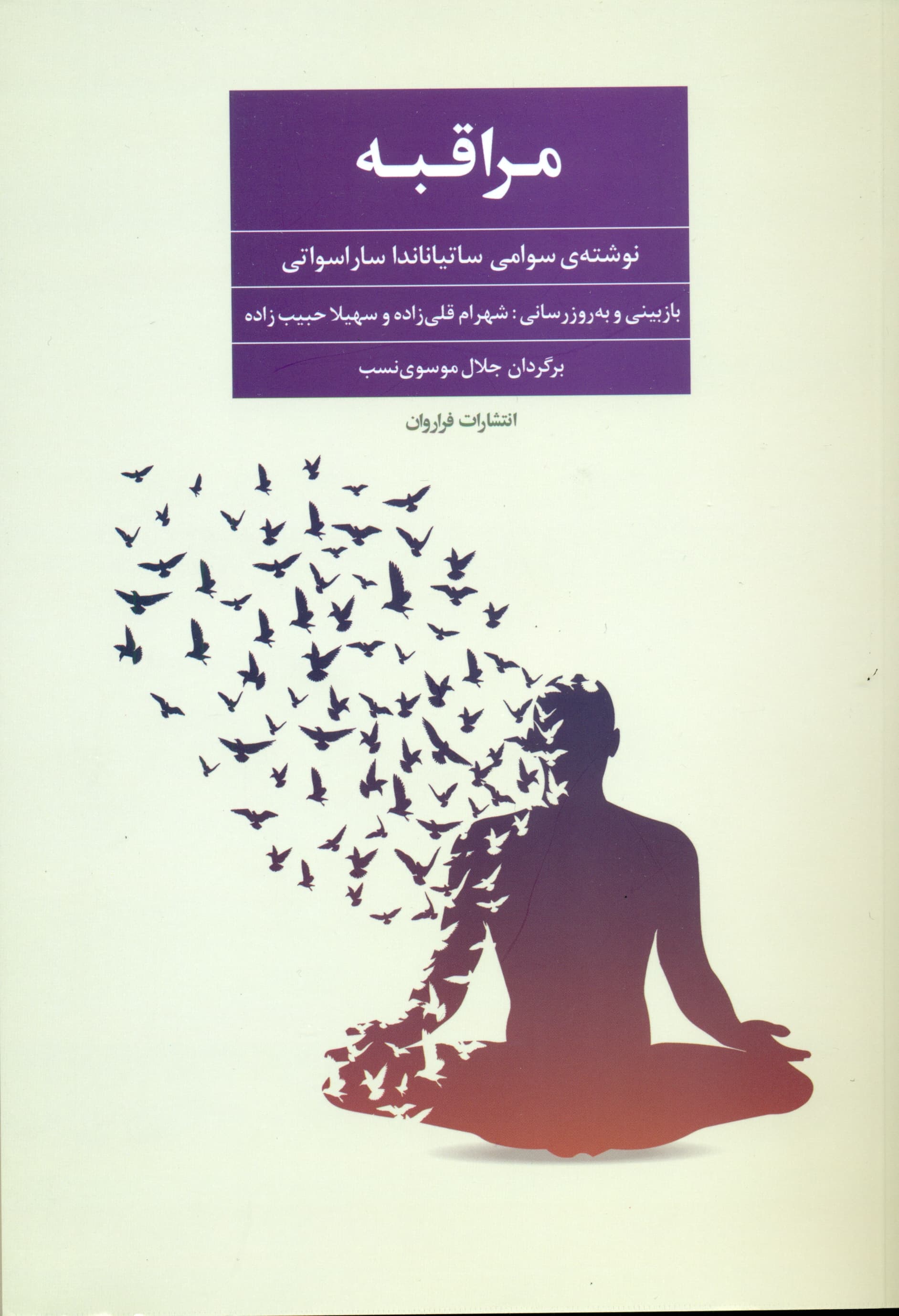 مراقبه