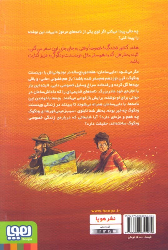 زمانی که همسفر ونگوگ بودم (بچهمحل نقاشها 3)