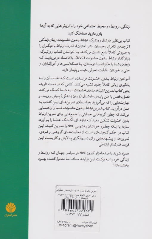 تمرین ارتباط بدون خشونت (راهنمای عملی برای تمرین ارتباط بدون خشونت به صورت فردی گروهی یا کلاس درس)