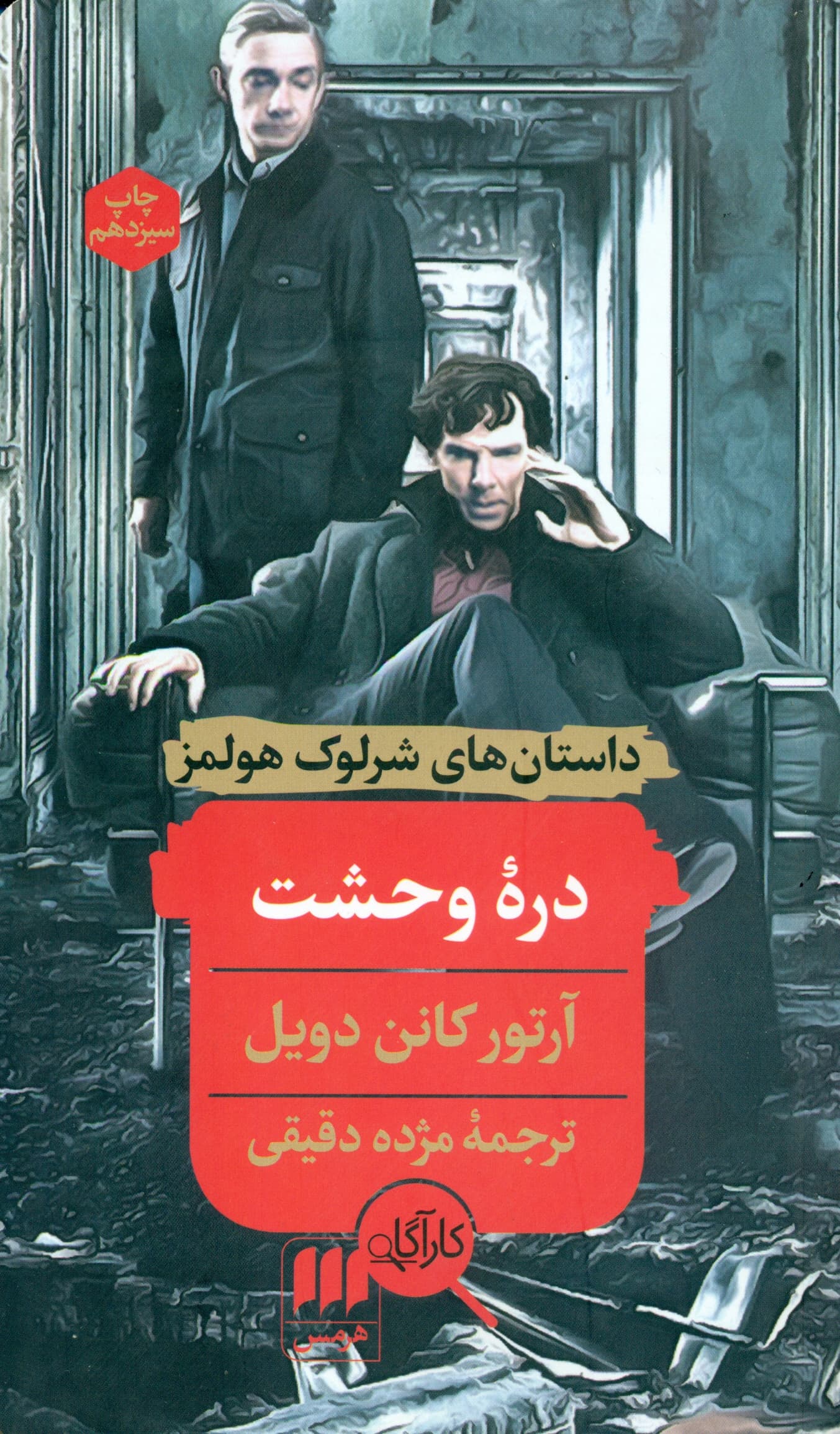 دره وحشت (داستانهای شرلوک هولمز)
