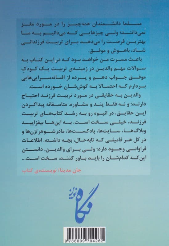 چگونه فرزند شما آیندهای موفق خواهد داشت (راهکارهایی بر اساس قوانین مغز کودک)