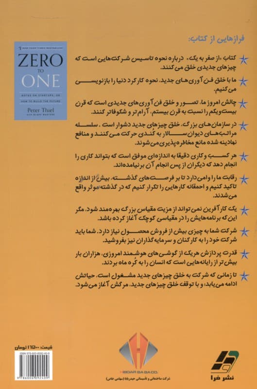 از صفر به 1 (آموزههایی برای موفقیت شرکتهای نوپا استارتآپها یا ساختن آینده)